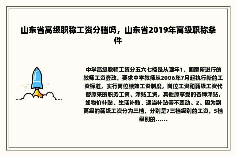 山东省高级职称工资分档吗，山东省2019年高级职称条件