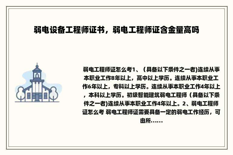 弱电设备工程师证书，弱电工程师证含金量高吗