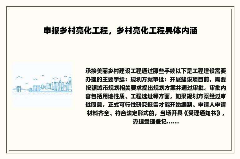 申报乡村亮化工程，乡村亮化工程具体内涵