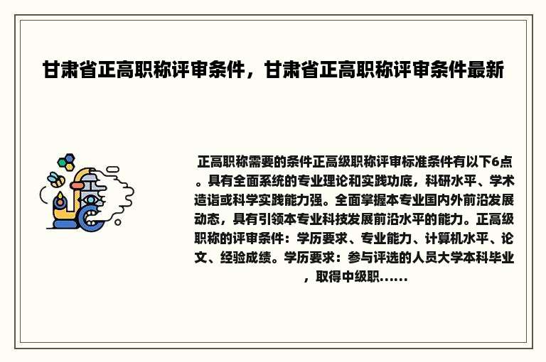 甘肃省正高职称评审条件，甘肃省正高职称评审条件最新