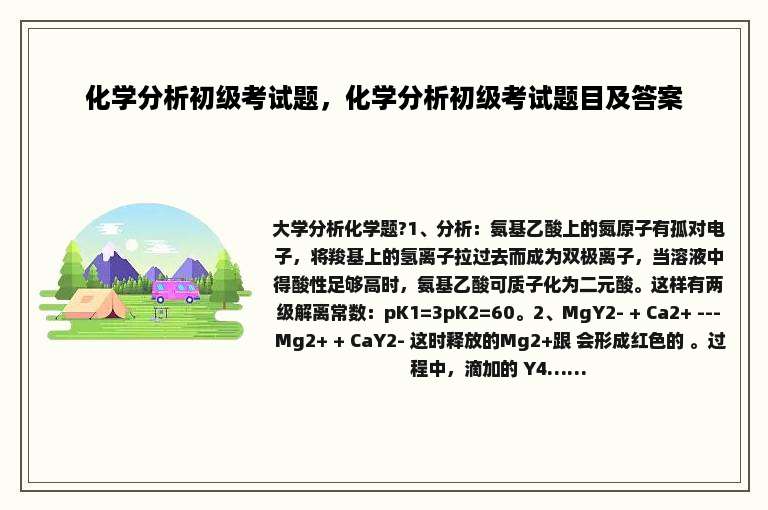 化学分析初级考试题，化学分析初级考试题目及答案