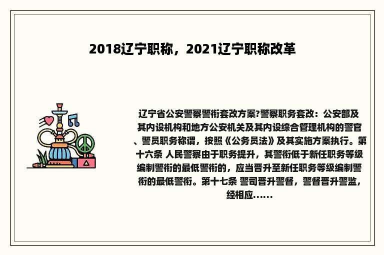 2018辽宁职称，2021辽宁职称改革