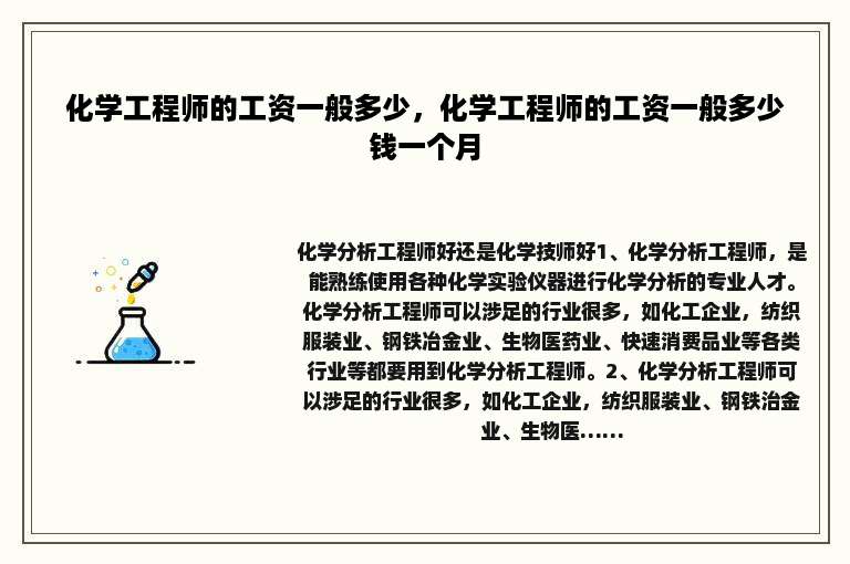 化学工程师的工资一般多少，化学工程师的工资一般多少钱一个月