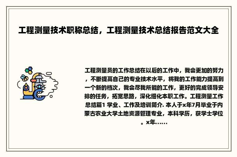 工程测量技术职称总结，工程测量技术总结报告范文大全