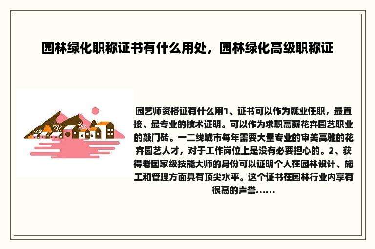 园林绿化职称证书有什么用处，园林绿化高级职称证