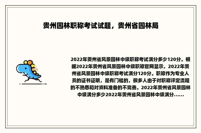 贵州园林职称考试试题，贵州省园林局