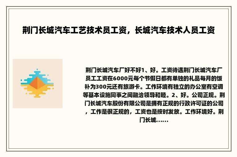 荆门长城汽车工艺技术员工资，长城汽车技术人员工资