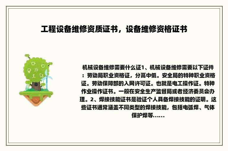 工程设备维修资质证书，设备维修资格证书