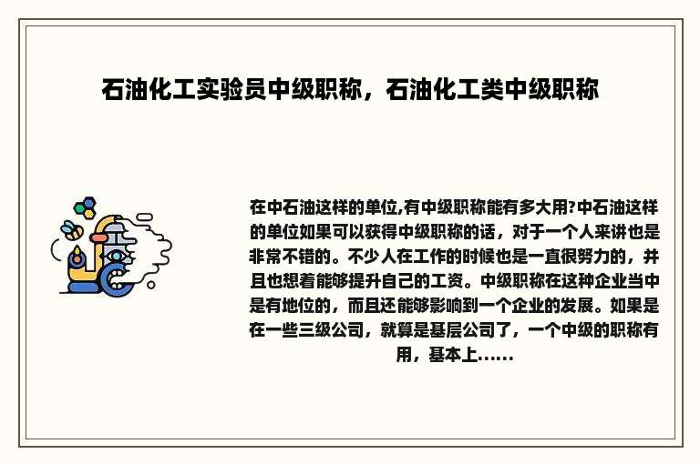 石油化工实验员中级职称，石油化工类中级职称