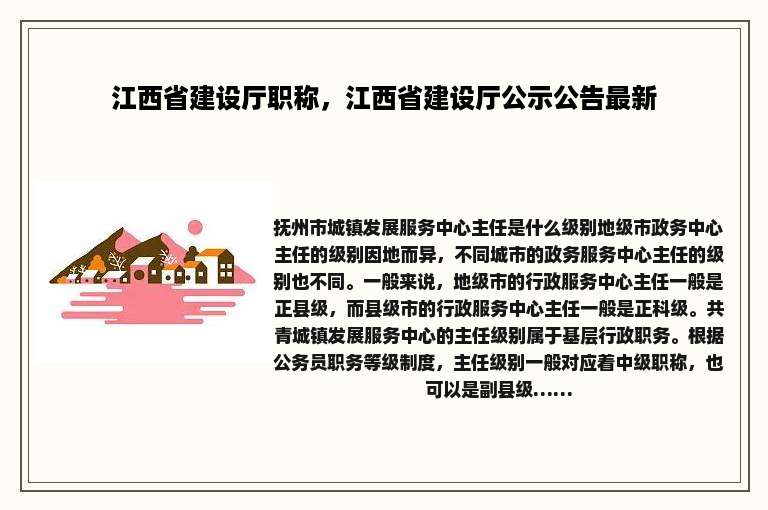 江西省建设厅职称，江西省建设厅公示公告最新