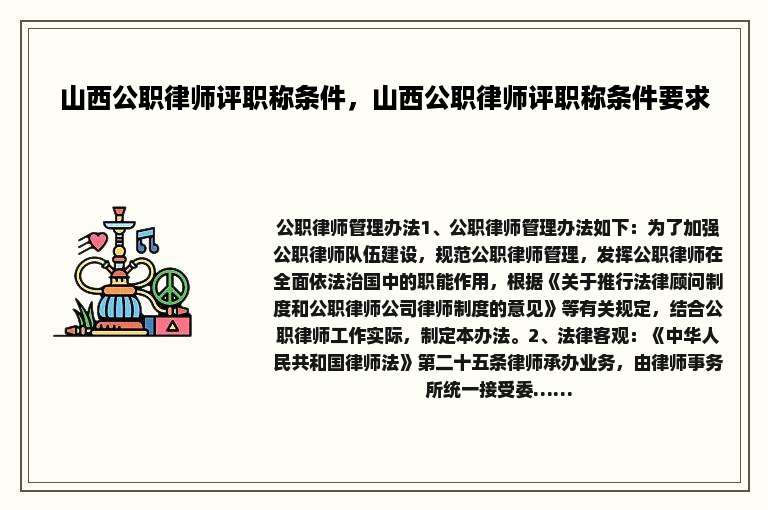 山西公职律师评职称条件，山西公职律师评职称条件要求