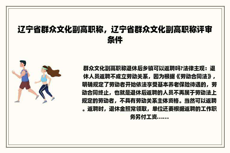 辽宁省群众文化副高职称，辽宁省群众文化副高职称评审条件