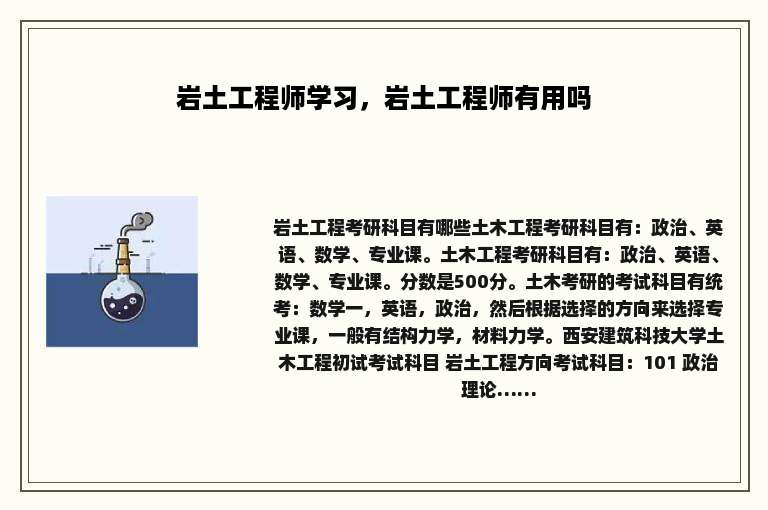 岩土工程师学习，岩土工程师有用吗