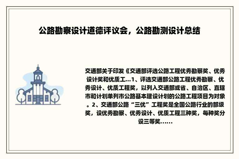 公路勘察设计道德评议会，公路勘测设计总结