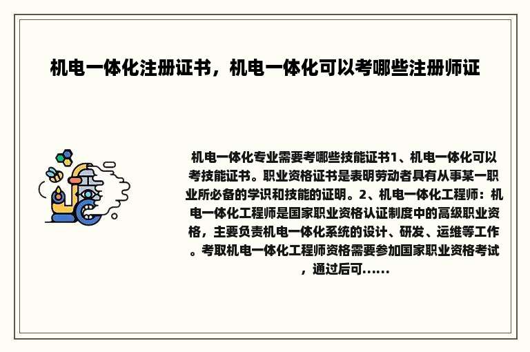 机电一体化注册证书，机电一体化可以考哪些注册师证