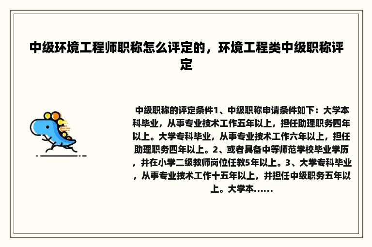 中级环境工程师职称怎么评定的，环境工程类中级职称评定