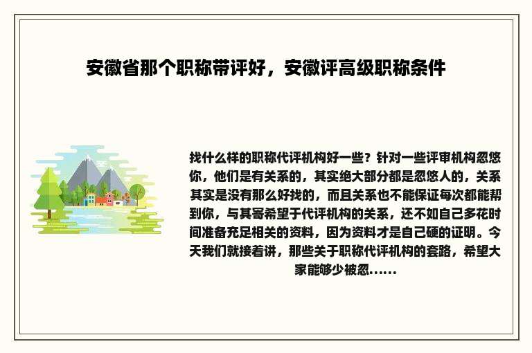 安徽省那个职称带评好，安徽评高级职称条件