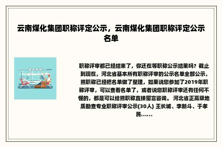 云南煤化集团职称评定公示，云南煤化集团职称评定公示名单