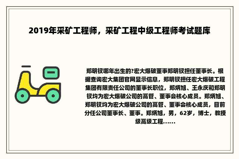 2019年采矿工程师，采矿工程中级工程师考试题库