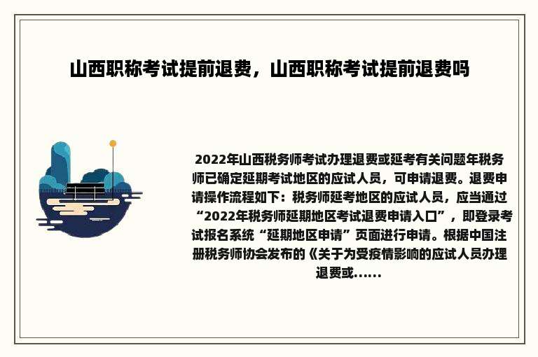 山西职称考试提前退费，山西职称考试提前退费吗