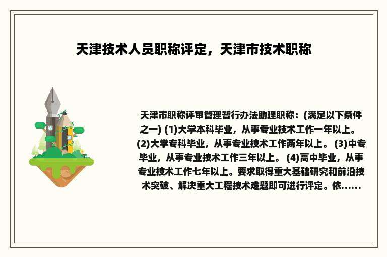 天津技术人员职称评定，天津市技术职称