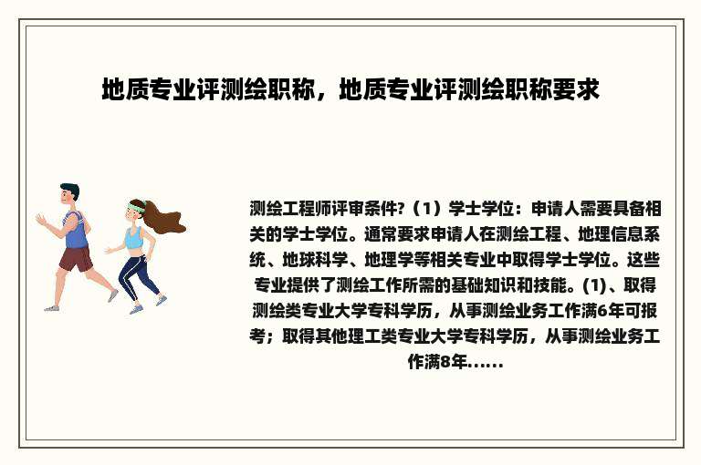 地质专业评测绘职称，地质专业评测绘职称要求