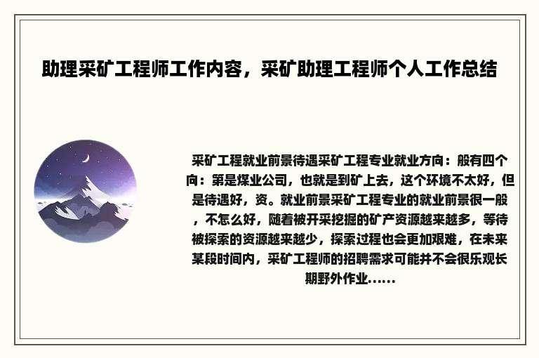 助理采矿工程师工作内容，采矿助理工程师个人工作总结