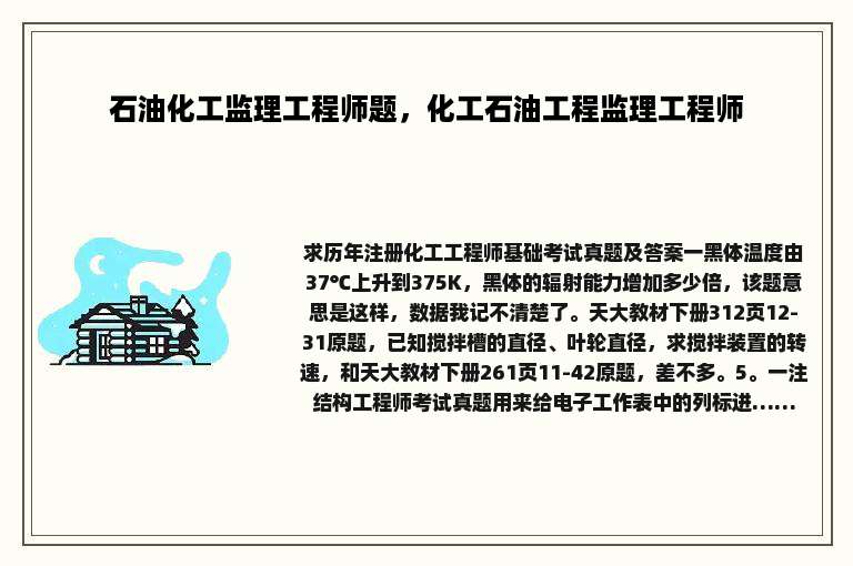 石油化工监理工程师题，化工石油工程监理工程师