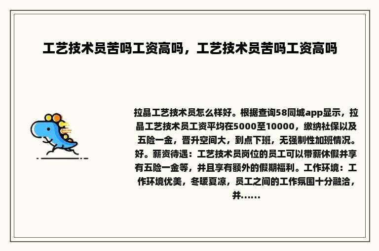 工艺技术员苦吗工资高吗，工艺技术员苦吗工资高吗