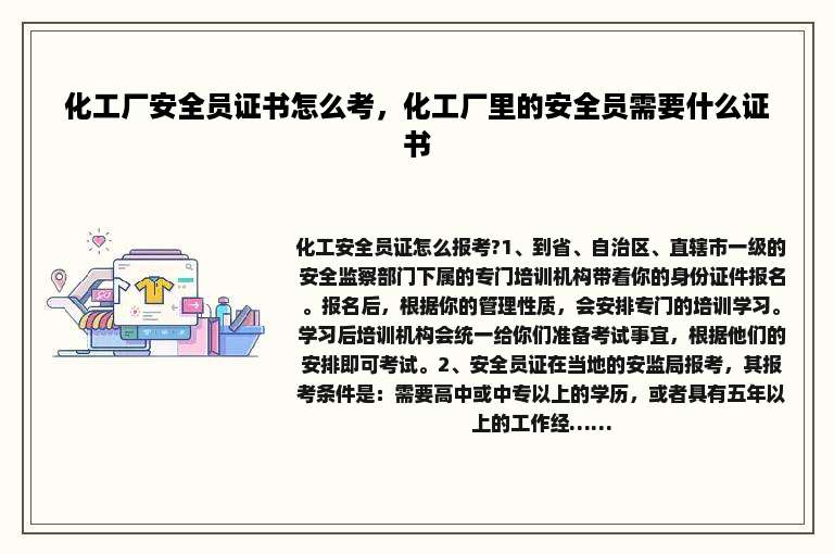 化工厂安全员证书怎么考，化工厂里的安全员需要什么证书