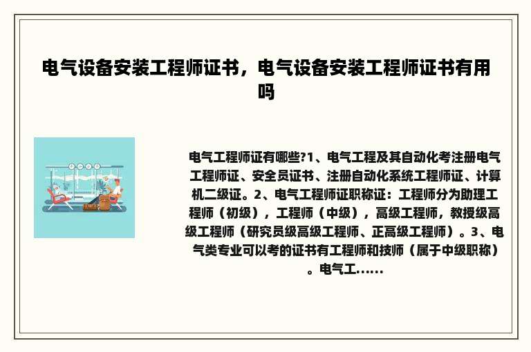 电气设备安装工程师证书，电气设备安装工程师证书有用吗