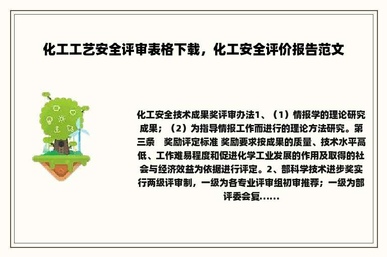 化工工艺安全评审表格下载，化工安全评价报告范文