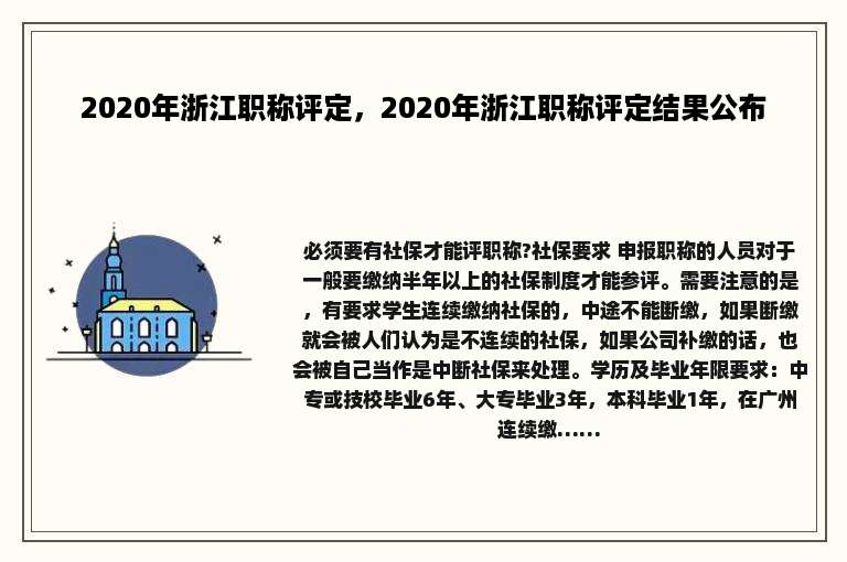2020年浙江职称评定，2020年浙江职称评定结果公布
