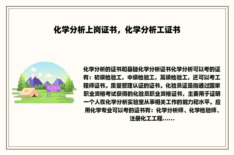 化学分析上岗证书，化学分析工证书