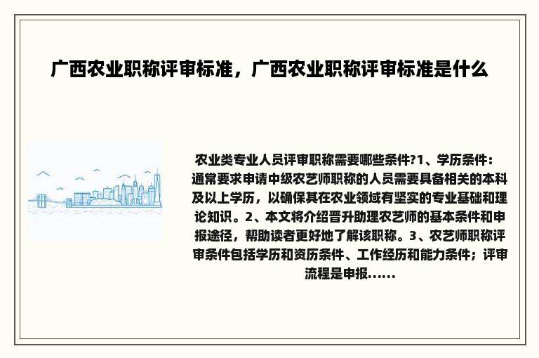 广西农业职称评审标准，广西农业职称评审标准是什么