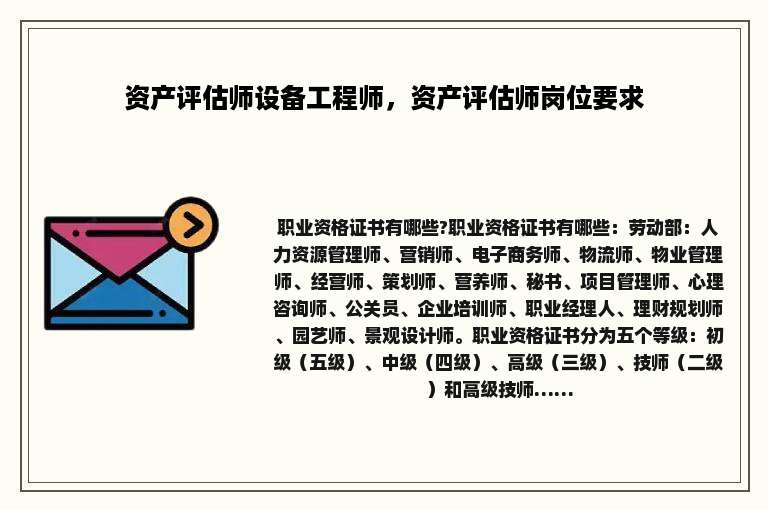 资产评估师设备工程师，资产评估师岗位要求