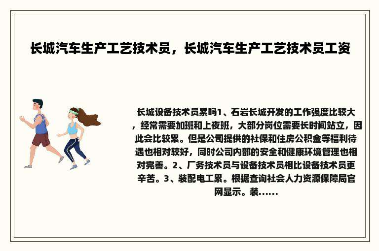 长城汽车生产工艺技术员，长城汽车生产工艺技术员工资