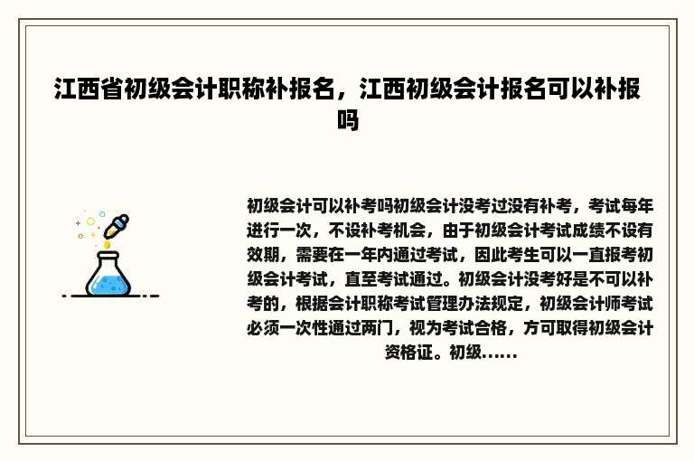 江西省初级会计职称补报名，江西初级会计报名可以补报吗