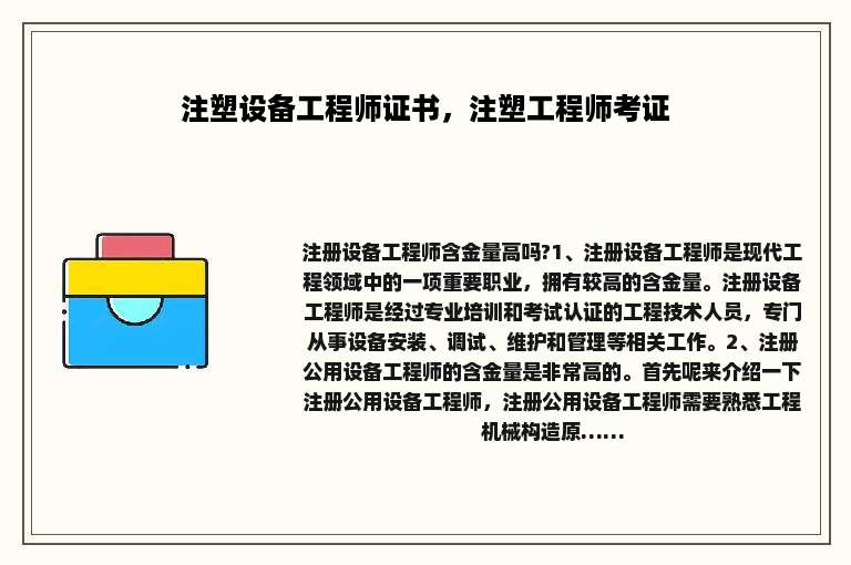 注塑设备工程师证书，注塑工程师考证