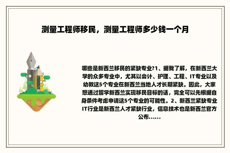 测量工程师移民，测量工程师多少钱一个月