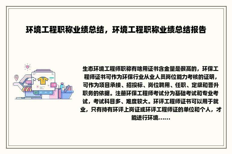 环境工程职称业绩总结，环境工程职称业绩总结报告