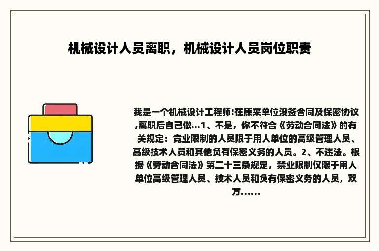 机械设计人员离职，机械设计人员岗位职责