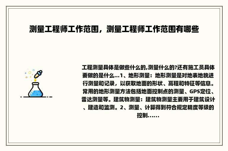 测量工程师工作范围，测量工程师工作范围有哪些