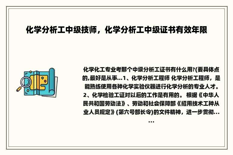 化学分析工中级技师，化学分析工中级证书有效年限