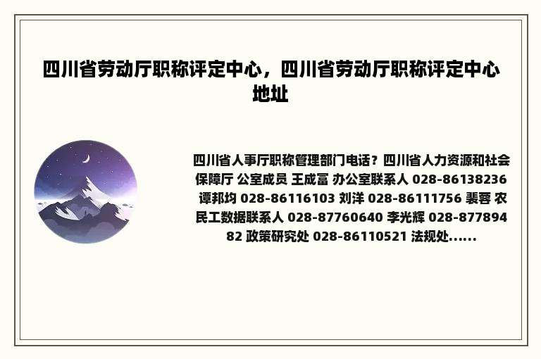 四川省劳动厅职称评定中心，四川省劳动厅职称评定中心地址
