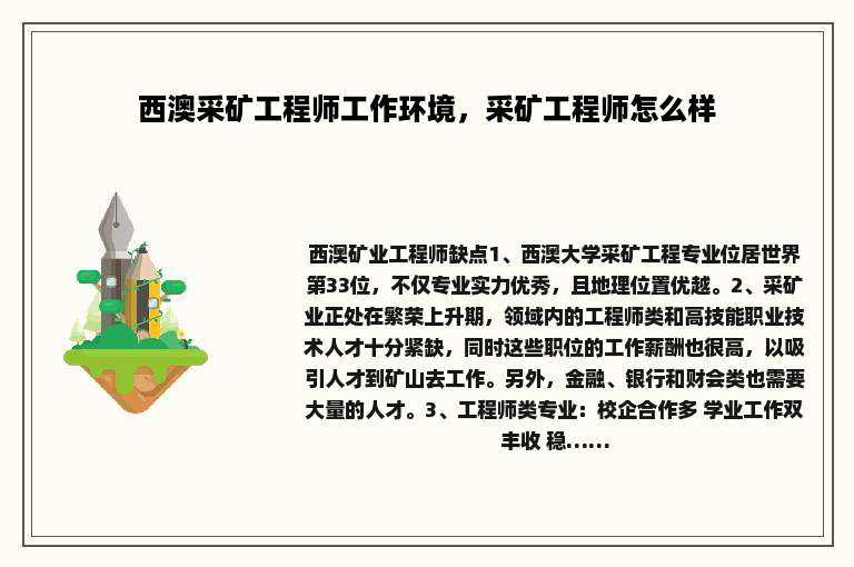 西澳采矿工程师工作环境，采矿工程师怎么样