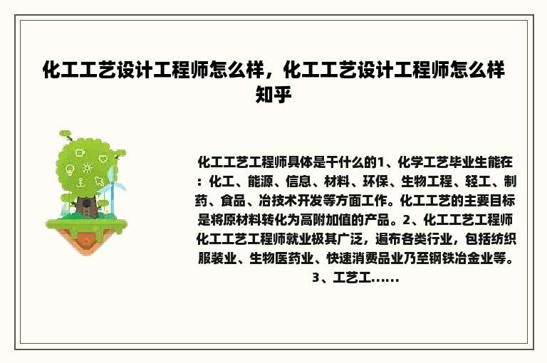 化工工艺设计工程师怎么样，化工工艺设计工程师怎么样知乎