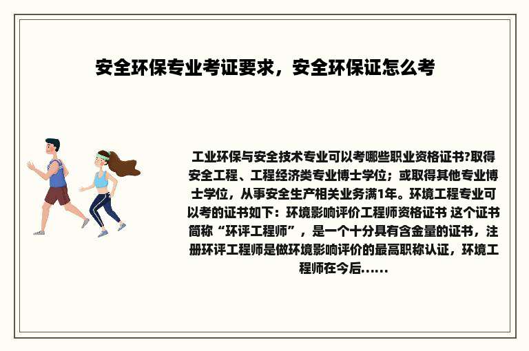 安全环保专业考证要求，安全环保证怎么考