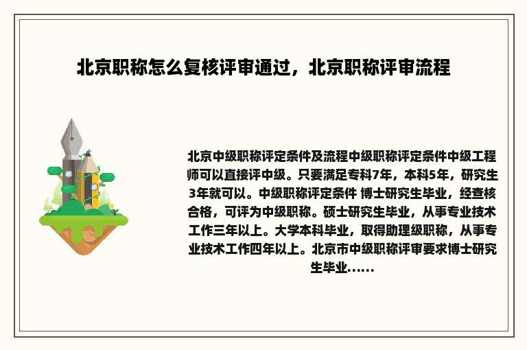 北京职称怎么复核评审通过，北京职称评审流程