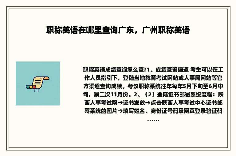 职称英语在哪里查询广东，广州职称英语